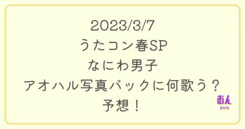 うたコン なにわ男子